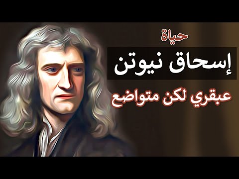 قصة حياة إسحاق نيوتن لم تسقط التفاحة على رأسه واستغرق الأمر 20 سنة لتطوير نظريته عن الجاذبية