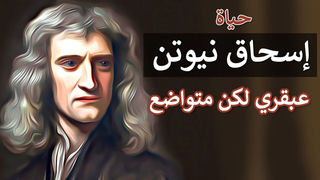 قصة حياة إسحاق نيوتن | لم تسقط التفاحة على رأسه واستغرق الأمر 20 سنة ...
