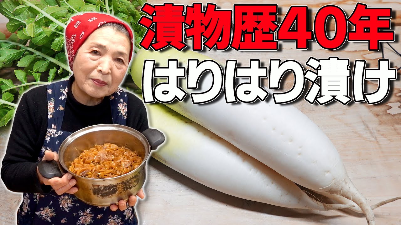 保存版 大根のはりはり漬け作り方 漬物歴40年 伝承したい大根レシピ Youtube 保存版 大根のはりはり漬け作り方 漬物歴40年 伝承したい大根レシピ Youtube