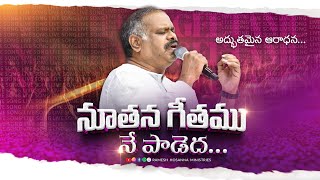 Noothana geetamu.. | Live song | Pas Ramesh garu