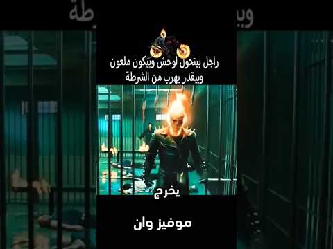 أسطورة السائق الشبح يطارد الأرواح الشريرة Movie Voiceover Film افلام اشتراك اكسبلور الادوات 