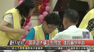 1060727觀天下新聞HD04 瑞芳區請領退休礦工慰問金 議員籲快申辦