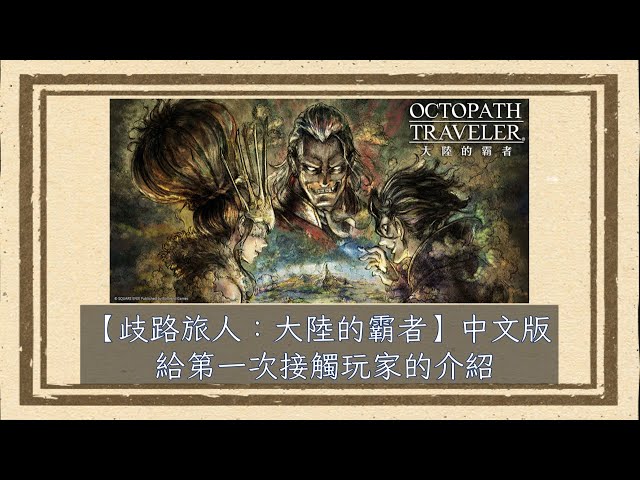 Octopath Traveler: Champions of the Continent (歧路旅人：大陸的霸