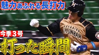 【打った瞬間】高濱祐仁 『魅力あふれる長打力』今季3号3ラン