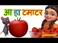 आ हा टमाटर । Hindi Rhymes for Children | Tomato Song | Infobells