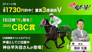 【CBC賞2025予想】今週もスペシャルゲストの神谷早矢佳さん出演で塾長注目の結論は?[必勝!岡井塾]