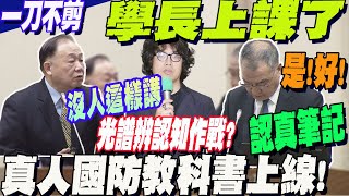 真人版「國防教科書」上線!上將打臉"黑熊院長"沈伯洋!"光譜"辨認知作戰?陳永康嗆:國家安全"沒有人這樣用的" .....邱國正安靜聽訓乖乖"低頭做筆記"