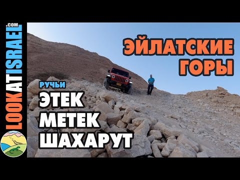Ручьи Этек, Метек, Шахарут - путешествие на Jeep Wrangler по Эйлатские горам