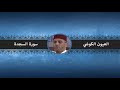 سورة السجدة العيون الكوشي سورة السجدة العيون الكوشي