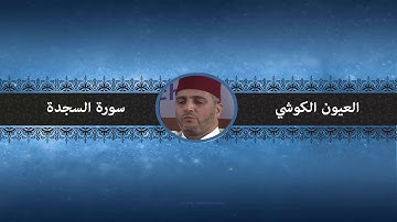 سورة السجدة - العيون الكوشي