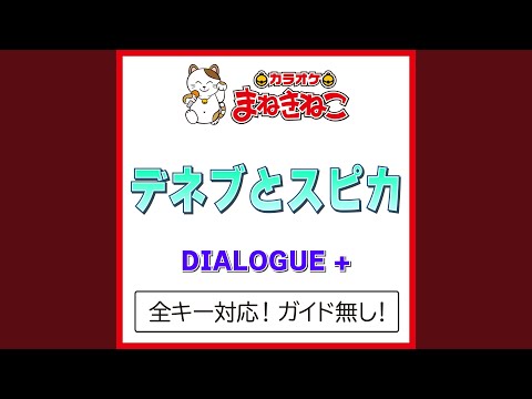 デネブとスピカ -4KEY（カラオケ） [Originally Performed By DIALOGUE +]
