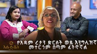 የአዳም ረታን ድርሰት ወደ እንግሊዝኛ መተርጎም በጣም ፈትኖኛል | ሄሎ ኢትዮጵያ | እሑድ ቤት