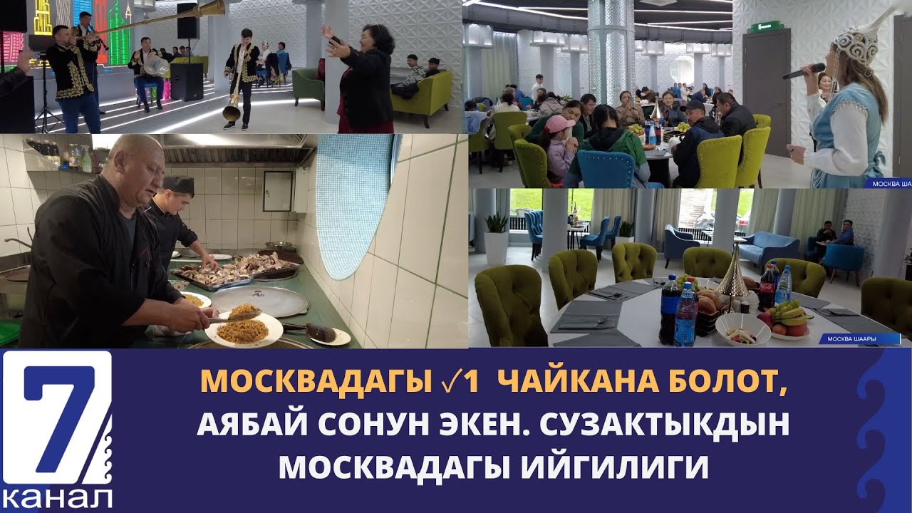 МОСКВАНЫН БОРБОРУНДА КЫРГЫЗСТАНДЫК АЧКАН ЧАЙКАНА
