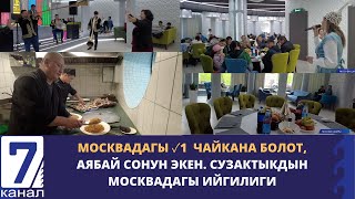 МОСКВАНЫН БОРБОРУНДА КЫРГЫЗСТАНДЫК АЧКАН ЧАЙКАНА