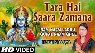 Tara Hai Saara Zamana Krishna Bhajan By Tripti Shaqya I Hd Video I Ram Naam Laddu Gopal Naam Ghee