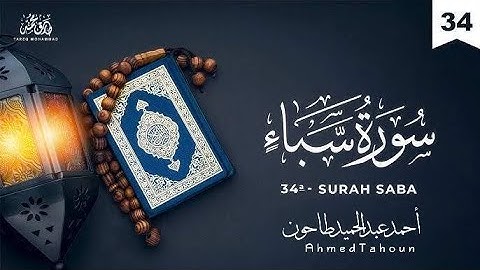 سورة سبأ / Surat Saba/القارئ أحمد عبدالحميد طاحون-Ahmed Tahoun