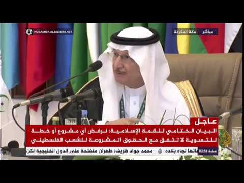 البيان الختامي للقمة الإسلامية : إدانة الهجمات الإرهابية التي تعرضت لها كل من السعودية والإمارات