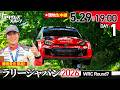 【ラリージャパン2026 Day1】 激闘の序盤戦！現地生中継！