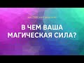 В ЧЕМ ВАША МАГИЧЕСКАЯ СИЛА?//ТАРО ОНЛАЙН//