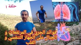 فوائد الجري في الجبال و المرتفعات على الجهاز التنفسي و القلب