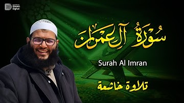 سورة آل عمران - تلاوة خاشعة لا توصف 🎧 Surah Āl-‘Imrān