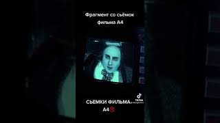 Съёмки Фильма С Владом А4 #shorts #А4 #Кобяков #Глент #Бумага #Гробы #Серёга #ГлебА4 #shorts #ВладА4