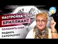 Настройка БРИЛЛИАНТ. Повышение самооценки и уверенности в себе женщинам. Как полюбить себя. Запись