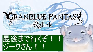 【GRANBLUE FANTASY Relink】ジークさんと行く、最後の蒼空の旅/Fade【新人Vtuber】