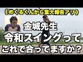 【重大発表アリ】【視聴者代表】【令和スイング答え合わせ!!】金城先生!!令和スイングってこれで合ってますか!?金城先生が話題の令和スイングを直レクチャー!!
