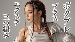 YBを20本、5を30本 　編み込み♡ エクステ♡ 長さ58cm Box Braid Plus Braid Arrangement - YouTube