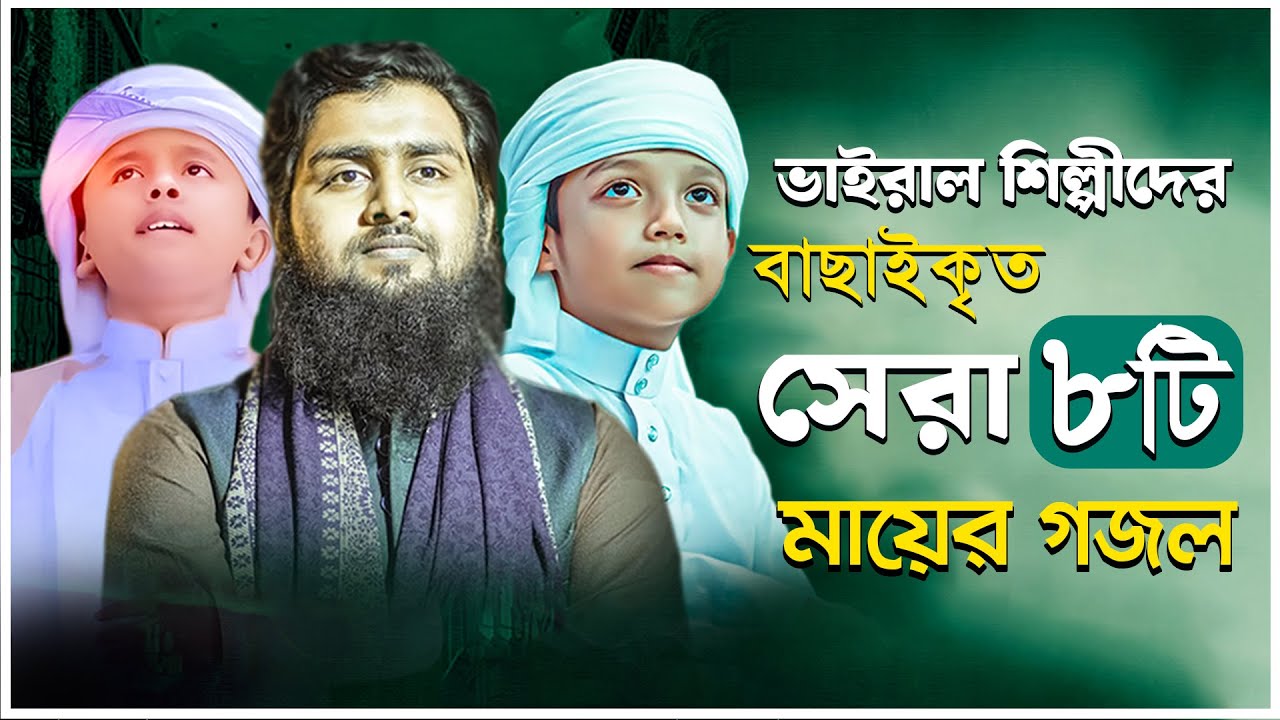 সবার প্রিয় ৮  টি মায়ের গজল | Islamic Gojol 2026 | Mayer Gojol | Maa | Bangla Mayer Gojol 2026