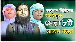 সবার প্রিয় ৮  টি মায়ের গজল | Islamic Gojol 2026 | Mayer Gojol | Maa | Bangla Mayer Gojol 2026