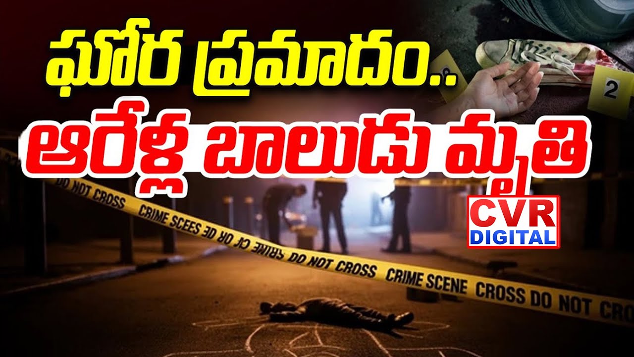 ఘోర ప్రమాదం..ఆరేళ్ల బాలుడు మృతి | Accident At Hyderabad RK Puram Flyover | CVR Digital
