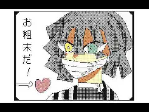 [うごメモ]鬼滅の刃脳内革命ガール
