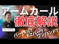 アームカール　徹底解説