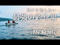 【海中映像有り・神の釣り場・絶対釣れる海】確定で釣れる！やっぱり津屋崎！レンタルボート2馬力さんなら、絶対釣れちゃうんだよなぁ#214 福岡釣部 in 福岡・糸島・北九州・玄界灘・広島・岡山・瀬戸内海