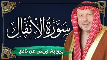 سورة الأنفال برواية ورش عن نافع | المصحف المرتل للقارئ : أحمد خضر الطرابلسي