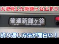 【ダイヤ改正で北総線が増発】大量発生した北総線の新鎌ヶ谷行きに乗車《印旛日本医大駅→新鎌ヶ谷駅》