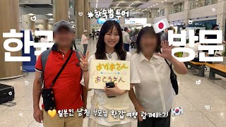 🇰🇷Traveling to Korea with my Japanese boyfriend's🇯🇵parents for the first time! | VLOG