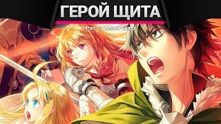 Anime Lamp - Восхождение героя щита | Tate no Yuusha