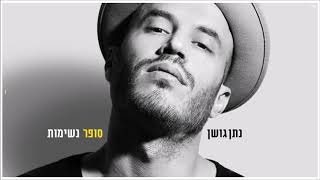 Video thumbnail of "נתן גושן - סופר נשימות"