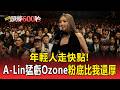 【2026金曲獎】年輕人走快點！A-Lin猛虧Ozone「粉底比我還厚」 @newsebc
