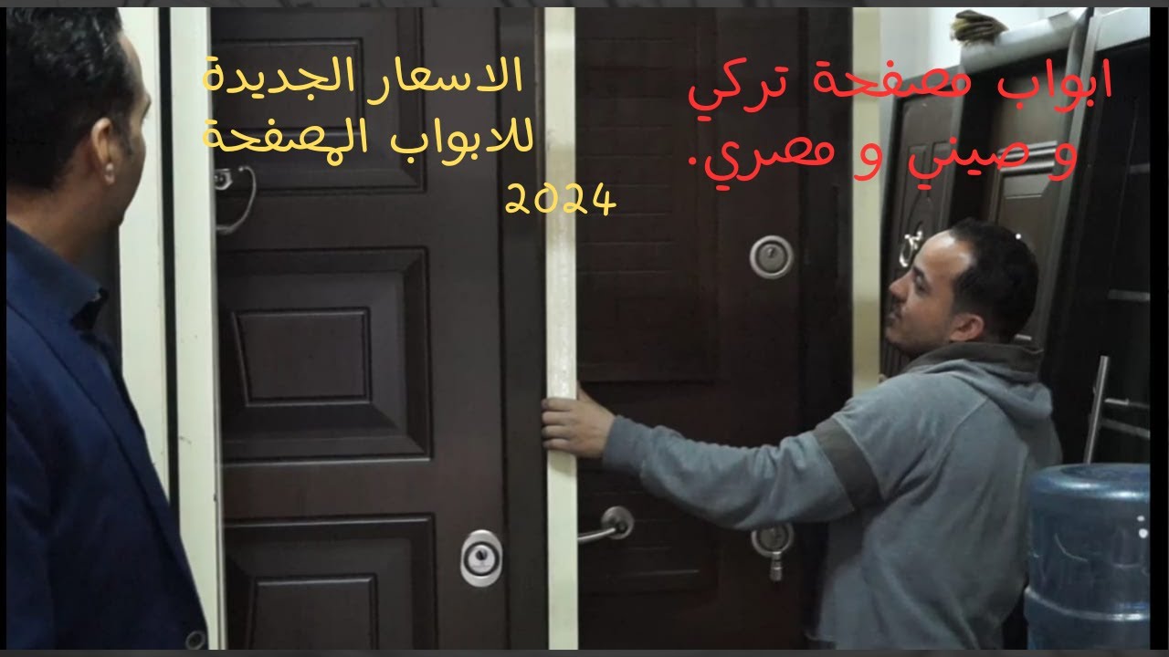 الاسعار ريحت شويه من اللي في الفيديو للابواب المصفحة في سوق ش مصطفى النحاس