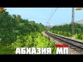 Trainz19/TRS19. Абхазия МП. От Адлера до Бзыпта. Жёсткие подъёмы на ВЛ10