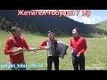Мына сага,Кыргызстанда биринчи жолу 7областка 7 ыр Жетиген тобунан 7 дубанга 7 ыр 2018
