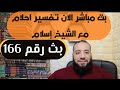 بث مباشر الآن تفسير أحلام مع الشيخ إسلام بث رقم 166 