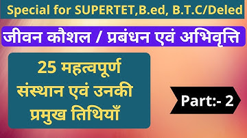 जीवन कौशल / प्रबंधन एवअभिवृत्ति | jivan kaushal prabandhan evam abhivritti|The Teacher Exam