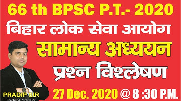 66th BPSC P.T. 2020 EXAM ANALYSIS: QUESTION ASKED, ANSWER KEY & BPSC EXPECTED CUTOFF