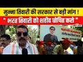 Bharat Tiwari Encounter Case में Buxar के पूर्व विधायक Congress नेता Munna Tiwari ने क्या कहा ?