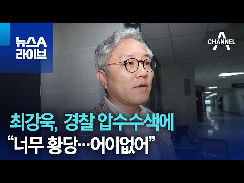 최강욱, 경찰 압수수색에 “너무 황당…어이없어” | 뉴스A 라이브